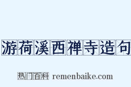 游荷溪西禅寺造句是什么意思的图片